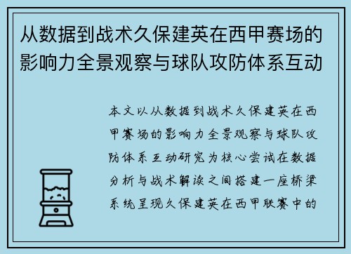 从数据到战术久保建英在西甲赛场的影响力全景观察与球队攻防体系互动研究