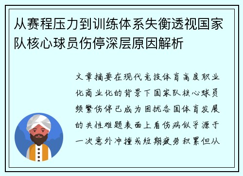 从赛程压力到训练体系失衡透视国家队核心球员伤停深层原因解析