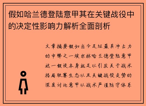 假如哈兰德登陆意甲其在关键战役中的决定性影响力解析全面剖析