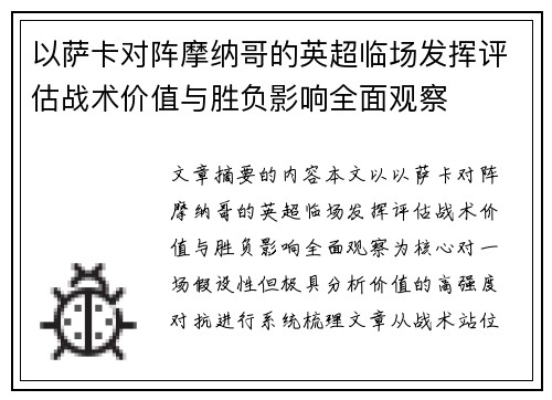 以萨卡对阵摩纳哥的英超临场发挥评估战术价值与胜负影响全面观察