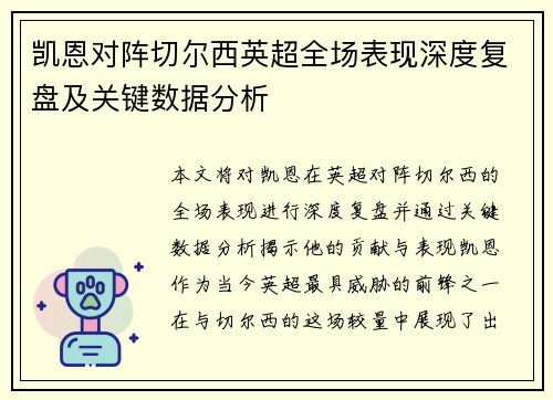 凯恩对阵切尔西英超全场表现深度复盘及关键数据分析
