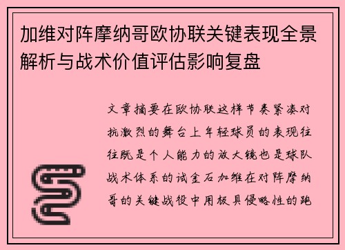 加维对阵摩纳哥欧协联关键表现全景解析与战术价值评估影响复盘