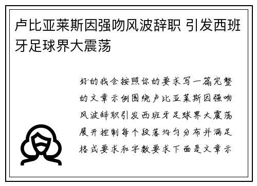 卢比亚莱斯因强吻风波辞职 引发西班牙足球界大震荡