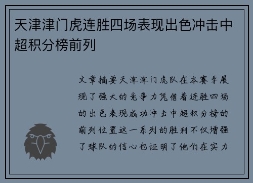 天津津门虎连胜四场表现出色冲击中超积分榜前列
