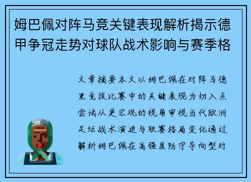 姆巴佩对阵马竞关键表现解析揭示德甲争冠走势对球队战术影响与赛季格局
