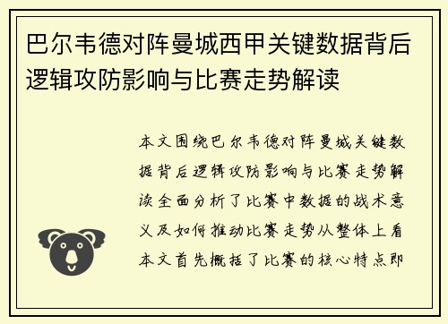 巴尔韦德对阵曼城西甲关键数据背后逻辑攻防影响与比赛走势解读