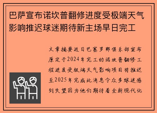 巴萨宣布诺坎普翻修进度受极端天气影响推迟球迷期待新主场早日完工