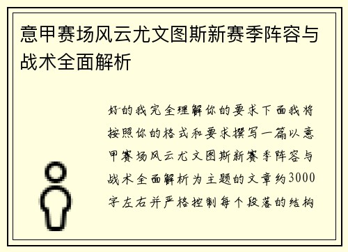 意甲赛场风云尤文图斯新赛季阵容与战术全面解析