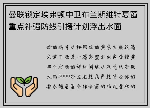 曼联锁定埃弗顿中卫布兰斯维特夏窗重点补强防线引援计划浮出水面