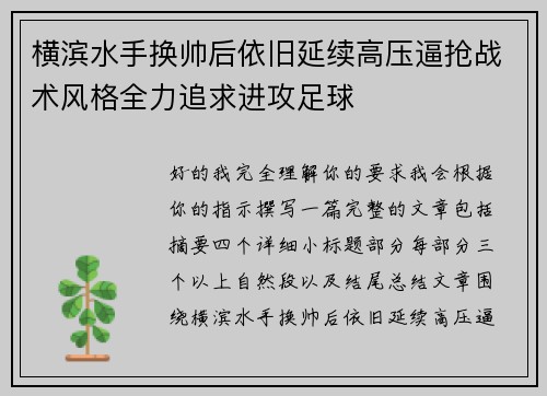 横滨水手换帅后依旧延续高压逼抢战术风格全力追求进攻足球