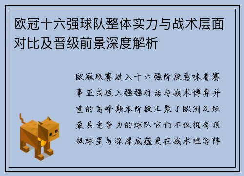 欧冠十六强球队整体实力与战术层面对比及晋级前景深度解析
