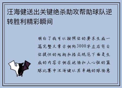 汪海健送出关键绝杀助攻帮助球队逆转胜利精彩瞬间