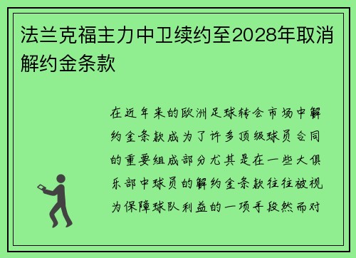 法兰克福主力中卫续约至2028年取消解约金条款