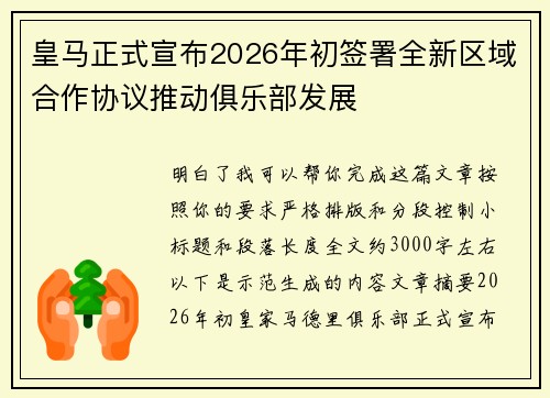 皇马正式宣布2026年初签署全新区域合作协议推动俱乐部发展