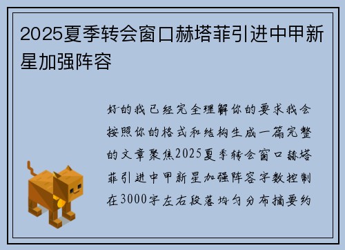 2025夏季转会窗口赫塔菲引进中甲新星加强阵容