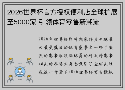 2026世界杯官方授权便利店全球扩展至5000家 引领体育零售新潮流