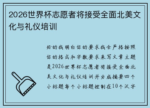 2026世界杯志愿者将接受全面北美文化与礼仪培训