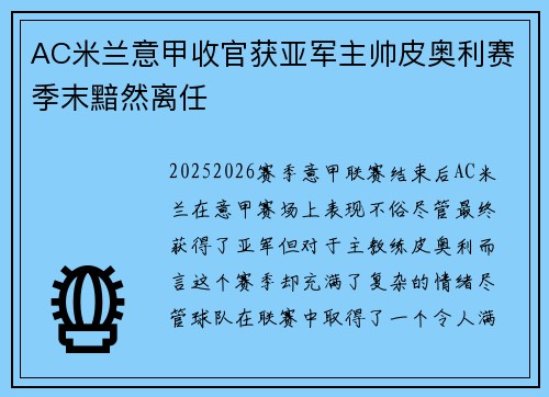 AC米兰意甲收官获亚军主帅皮奥利赛季末黯然离任