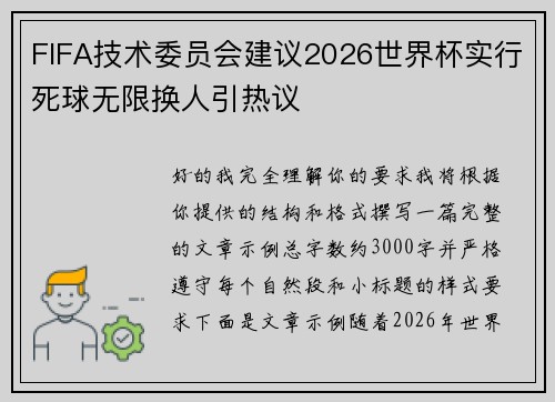 FIFA技术委员会建议2026世界杯实行死球无限换人引热议
