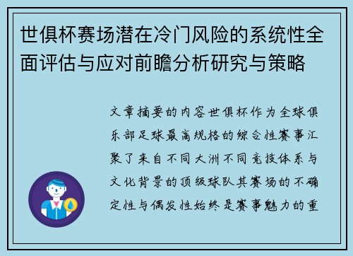 世俱杯赛场潜在冷门风险的系统性全面评估与应对前瞻分析研究与策略