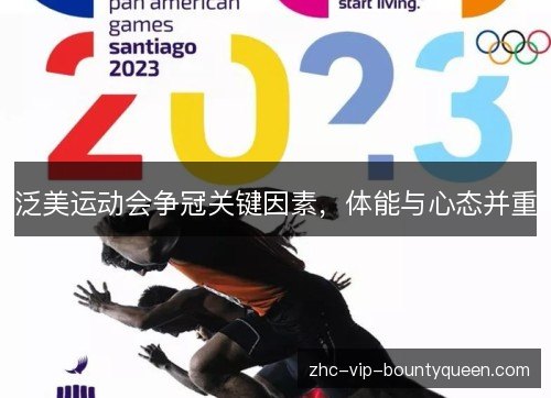 泛美运动会争冠关键因素，体能与心态并重