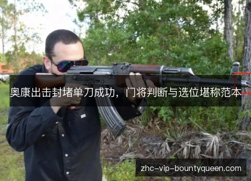奥康出击封堵单刀成功，门将判断与选位堪称范本